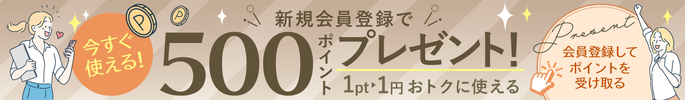 新規会員登録で500ポイントプレゼント