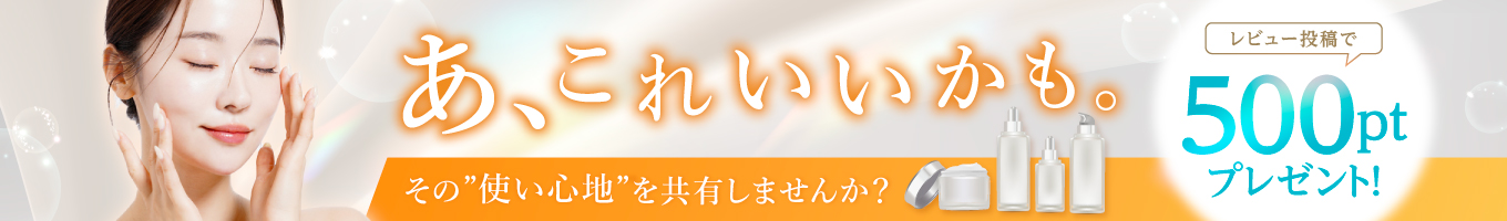 レビュー投稿で500ポイントプレゼント