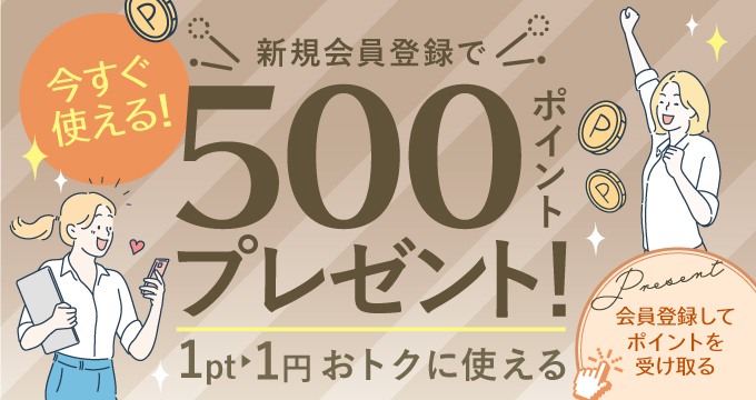 新規会員登録で500ポイントプレゼント