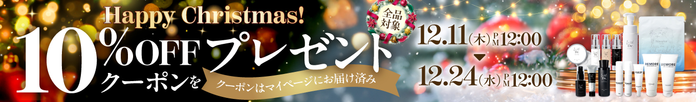 10％オフクーポンプレゼント