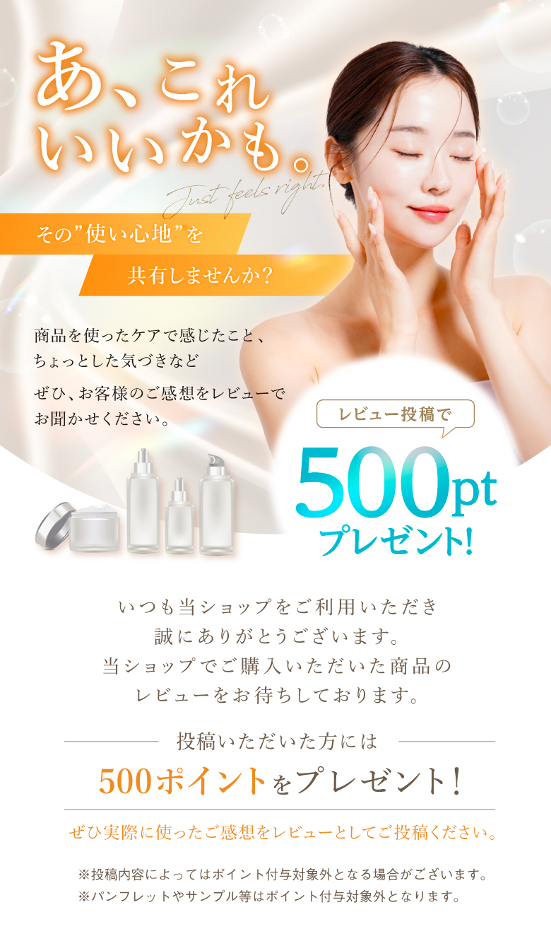 レビュー投稿で500ptプレゼント