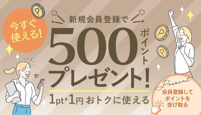 新規会員登録で500ポイントプレゼント