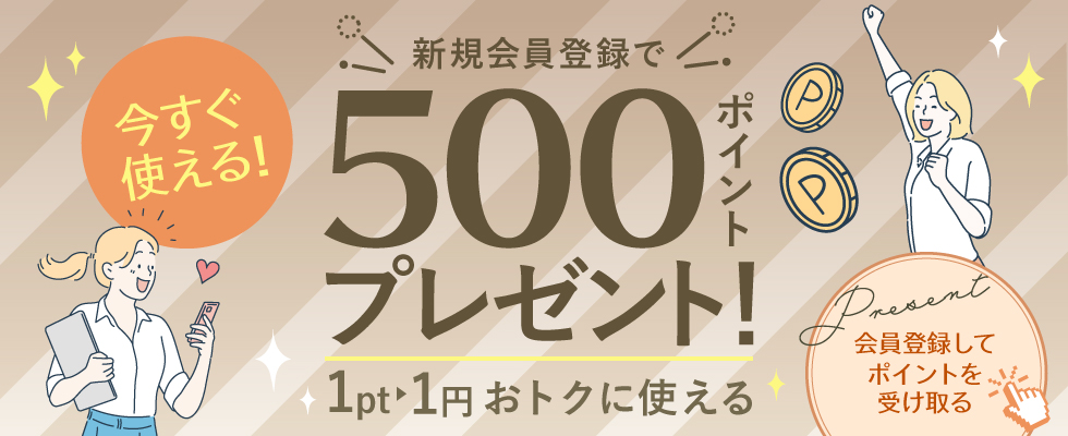 新規会員登録で500ポイントプレゼント